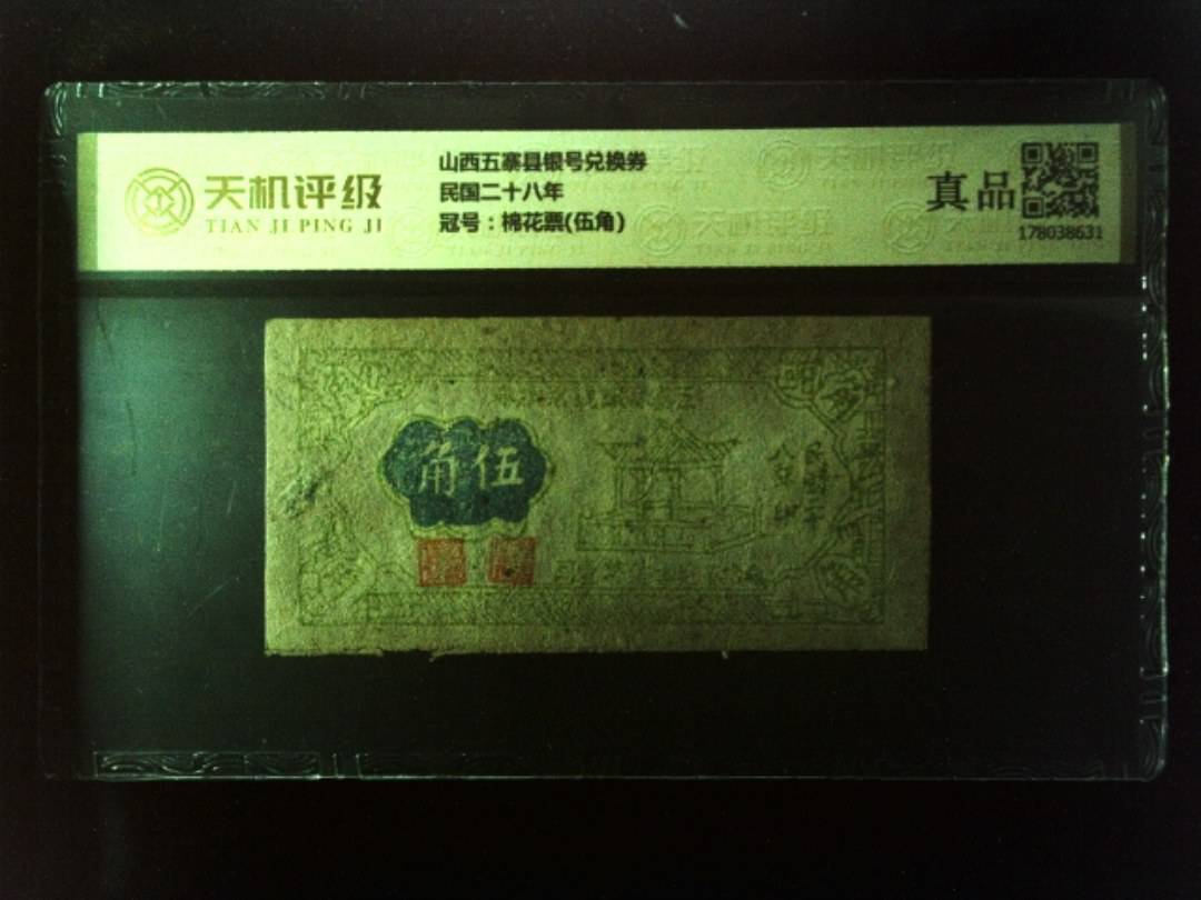 山西五寨县银号兑换券民国二十八年，冠号棉花票(伍角)，纸币，钱币收藏