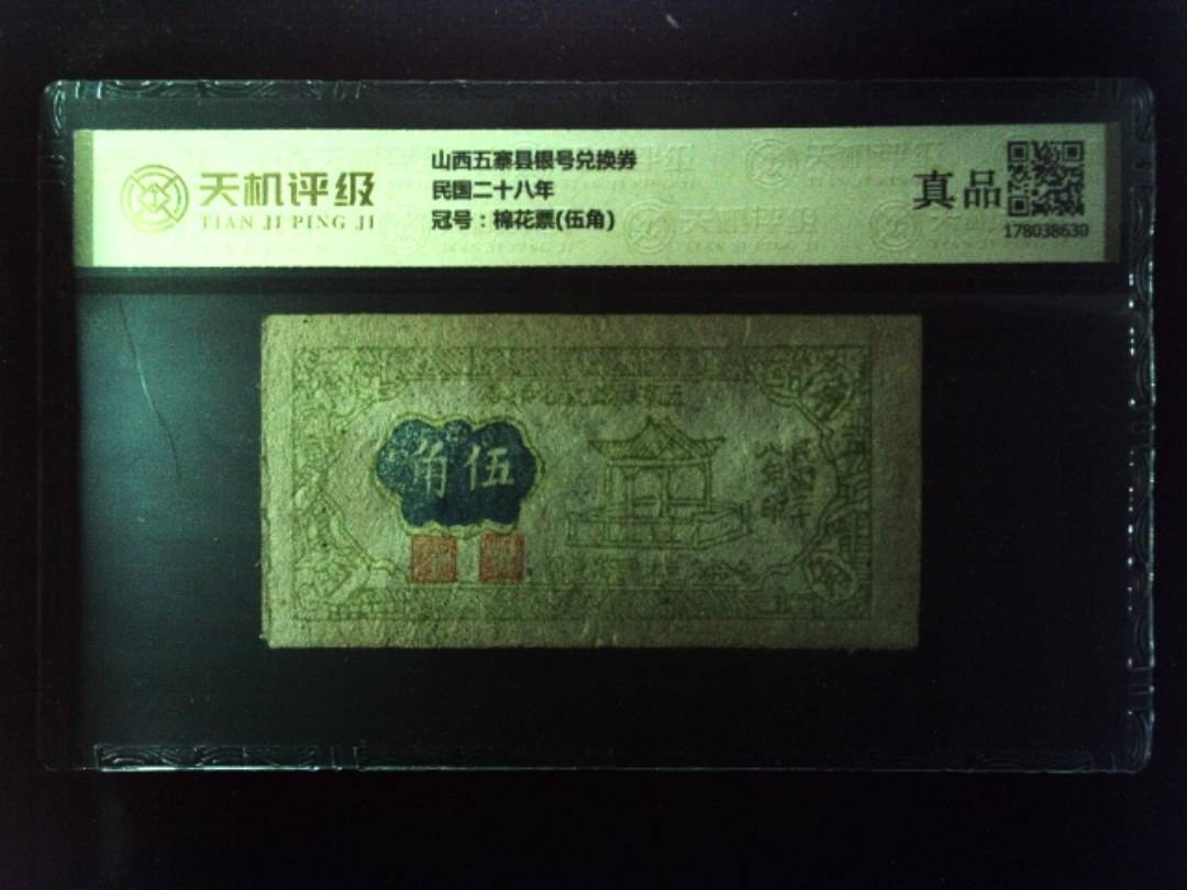 山西五寨县银号兑换券民国二十八年，冠号棉花票(伍角)，纸币，钱币收藏