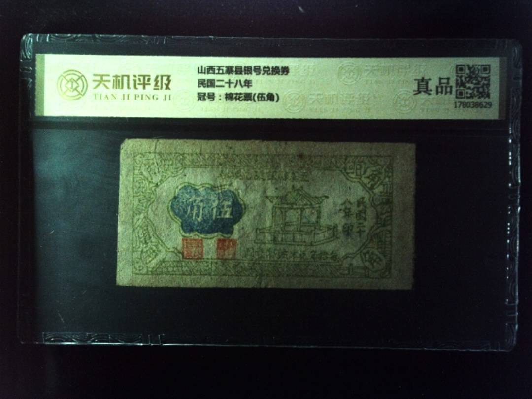 山西五寨县银号兑换券民国二十八年，冠号棉花票(伍角)，纸币，钱币收藏