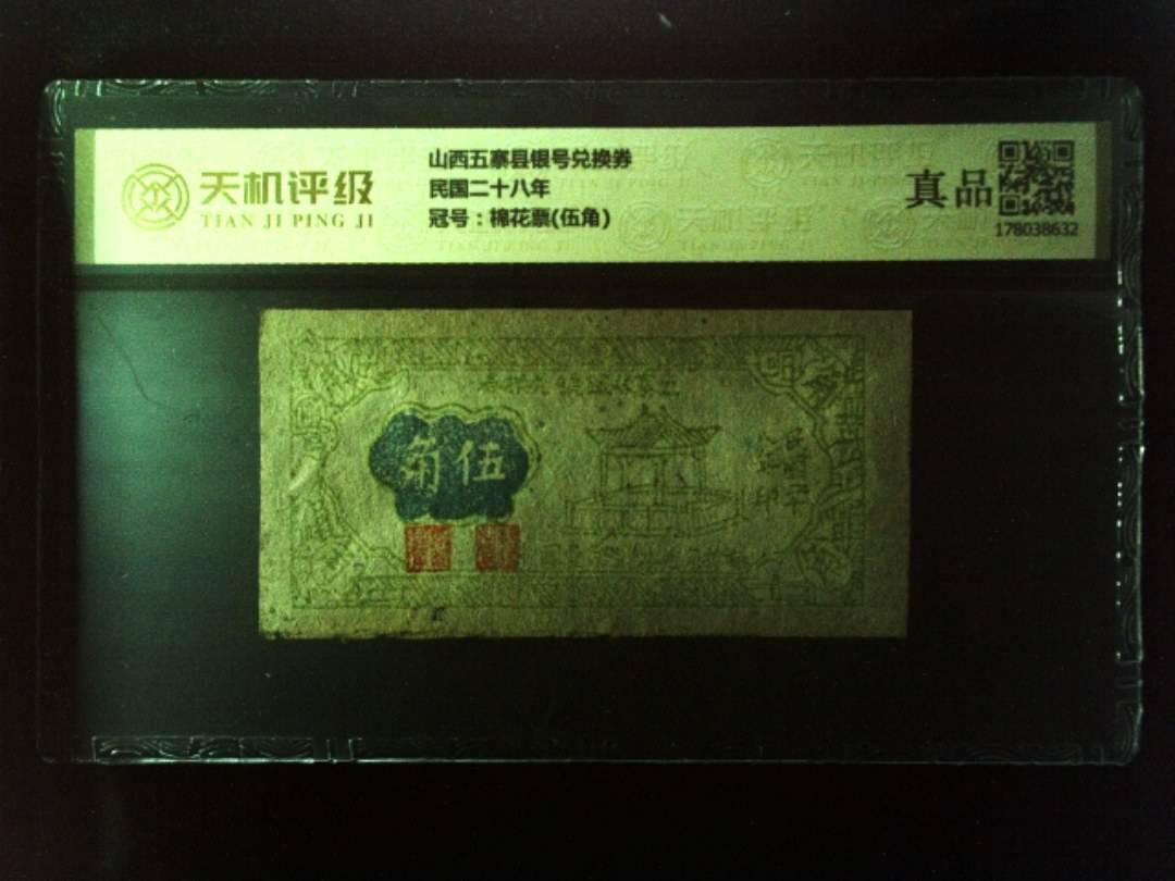 山西五寨县银号兑换券民国二十八年，冠号棉花票(伍角)，纸币，钱币收藏