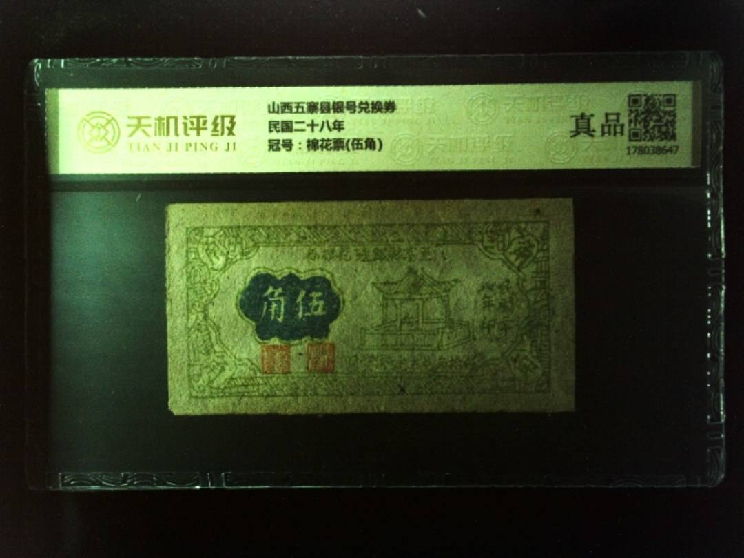 山西五寨县银号兑换券民国二十八年，冠号棉花票(伍角)，纸币，钱币收藏