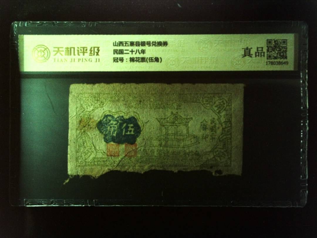 山西五寨县银号兑换券民国二十八年，冠号棉花票(伍角)，纸币，钱币收藏