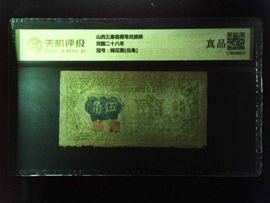 山西五寨县银号兑换券民国二十八年，冠号棉花票(伍角)，纸币，钱币收藏