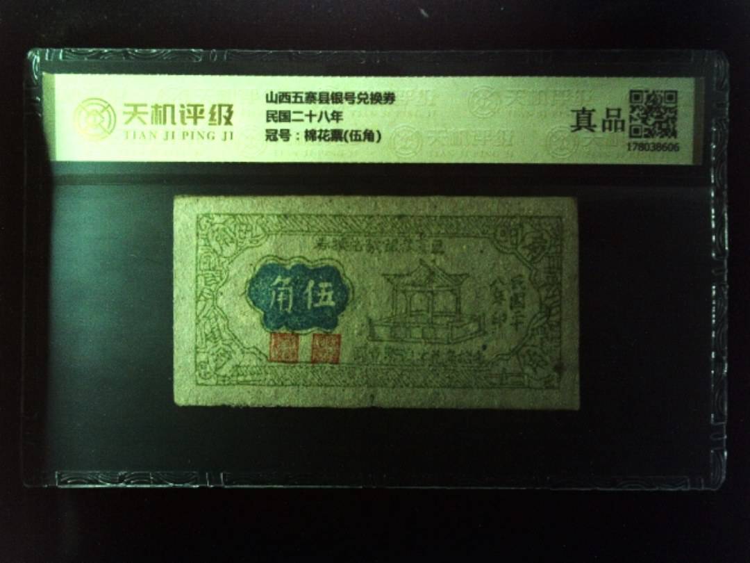 山西五寨县银号兑换券民国二十八年，冠号棉花票(伍角)，纸币，钱币收藏