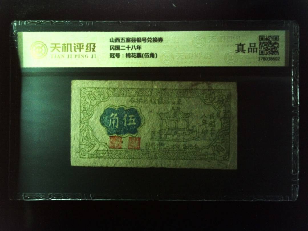 山西五寨县银号兑换券民国二十八年，冠号棉花票(伍角)，纸币，钱币收藏