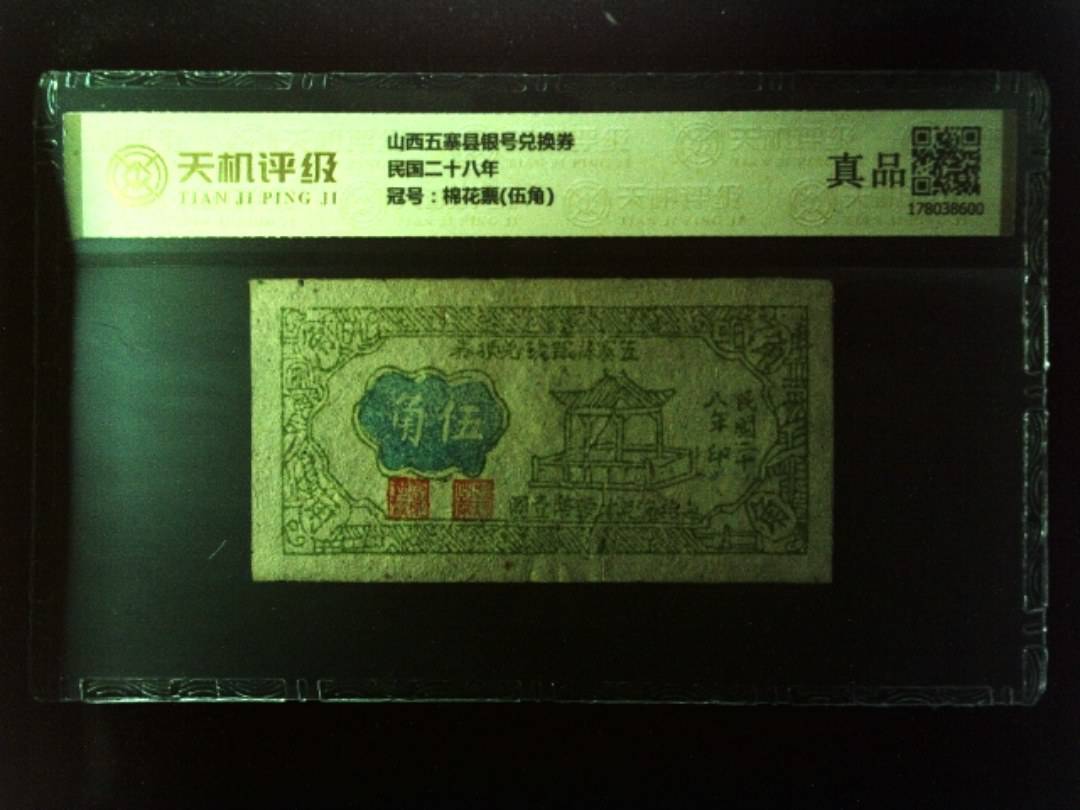 山西五寨县银号兑换券民国二十八年，冠号棉花票(伍角)，纸币，钱币收藏
