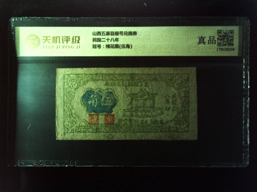 山西五寨县银号兑换券民国二十八年，冠号棉花票(伍角)，纸币，钱币收藏