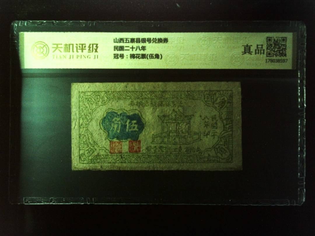 山西五寨县银号兑换券民国二十八年，冠号棉花票(伍角)，纸币，钱币收藏