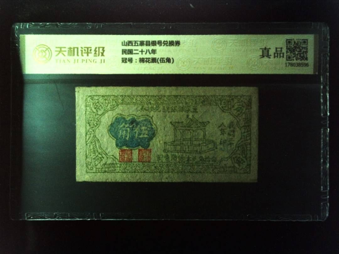 山西五寨县银号兑换券民国二十八年，冠号棉花票(伍角)，纸币，钱币收藏