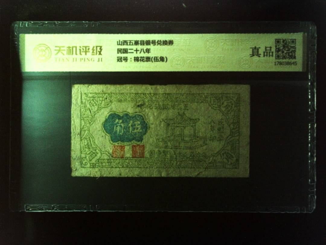 山西五寨县银号兑换券民国二十八年，冠号棉花票(伍角)，纸币，钱币收藏