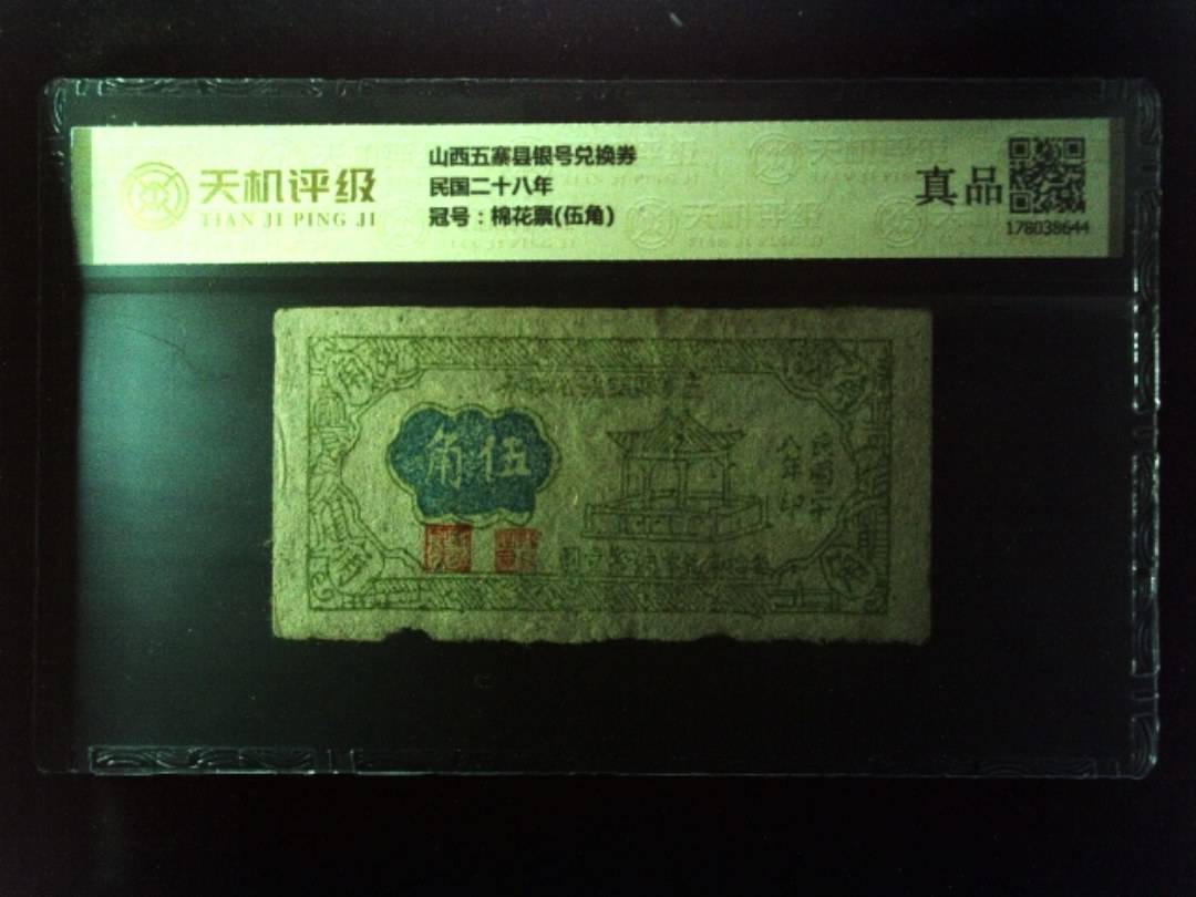 山西五寨县银号兑换券民国二十八年，冠号棉花票(伍角)，纸币，钱币收藏