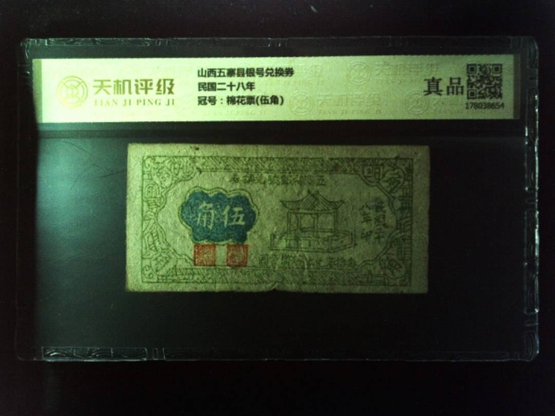 山西五寨县银号兑换券民国二十八年，冠号棉花票(伍角)，纸币，钱币收藏