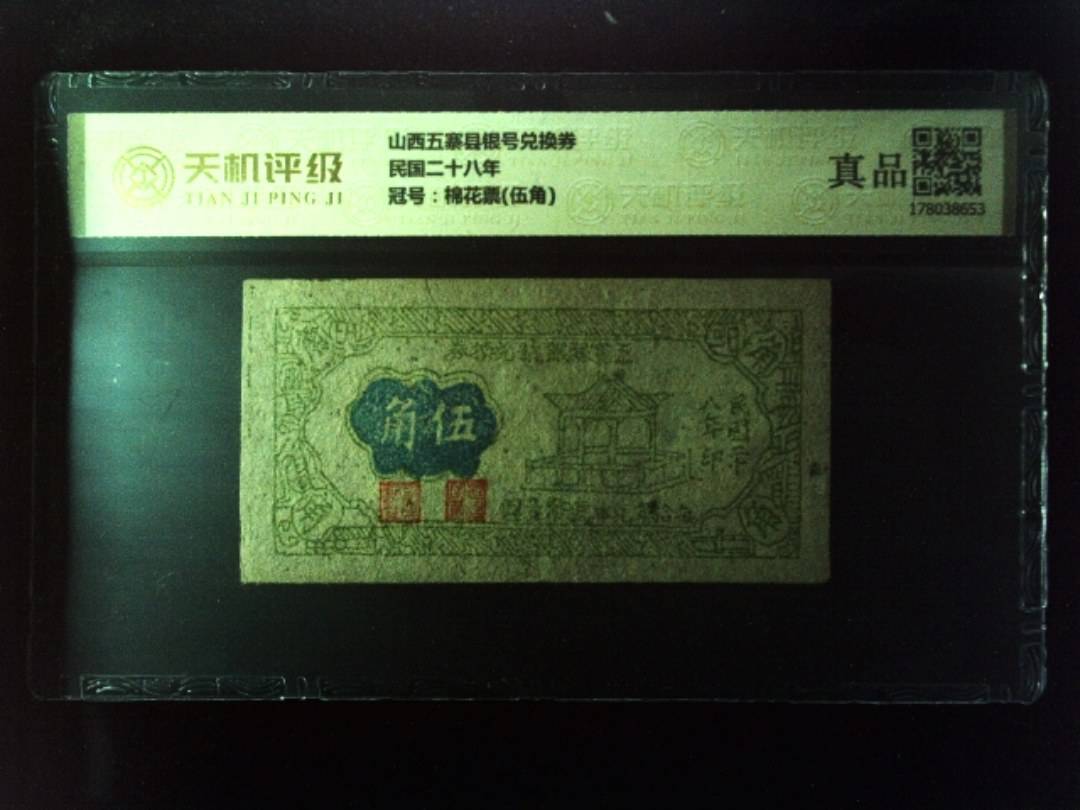山西五寨县银号兑换券民国二十八年，冠号棉花票(伍角)，纸币，钱币收藏