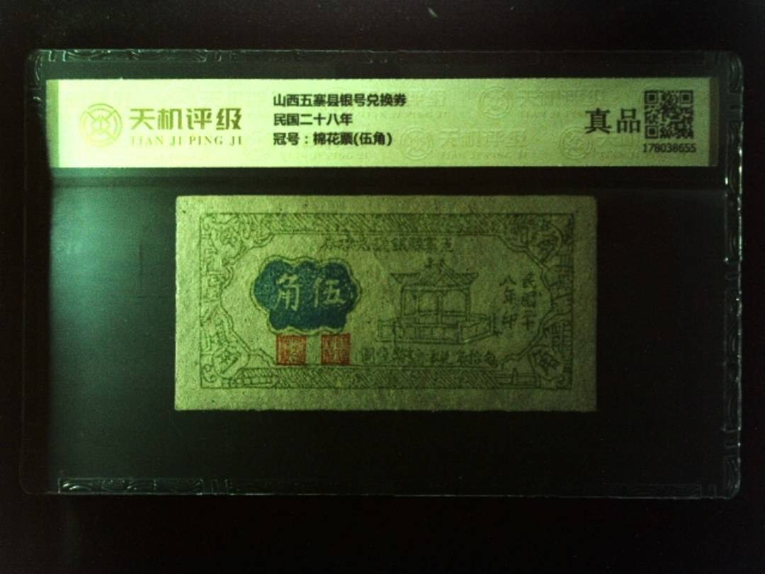 山西五寨县银号兑换券民国二十八年，冠号棉花票(伍角)，纸币，钱币收藏