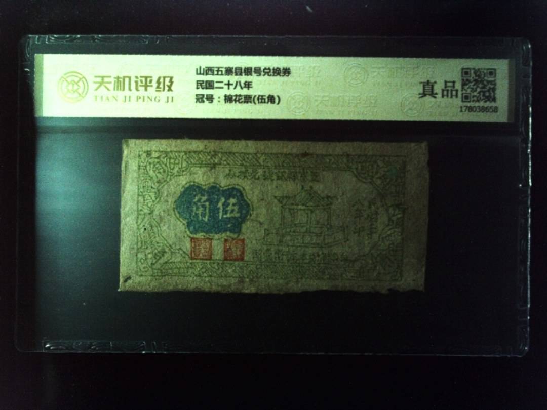 山西五寨县银号兑换券民国二十八年，冠号棉花票(伍角)，纸币，钱币收藏