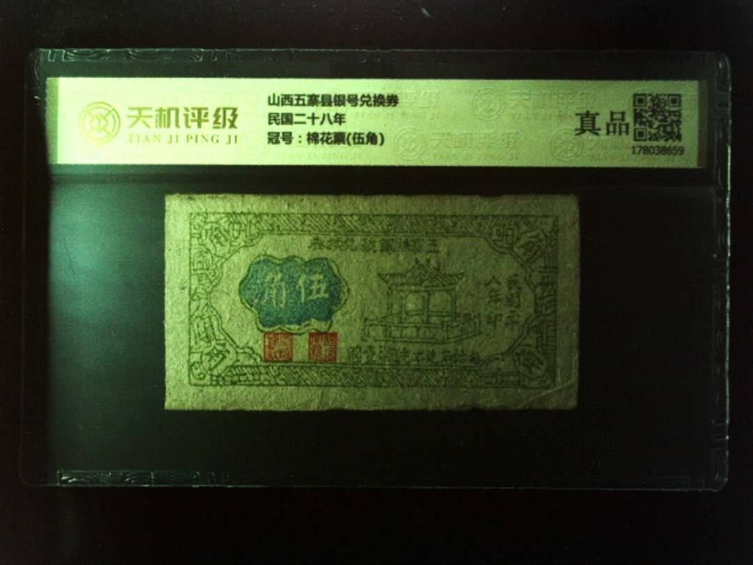 山西五寨县银号兑换券民国二十八年，冠号棉花票(伍角)，纸币，钱币收藏