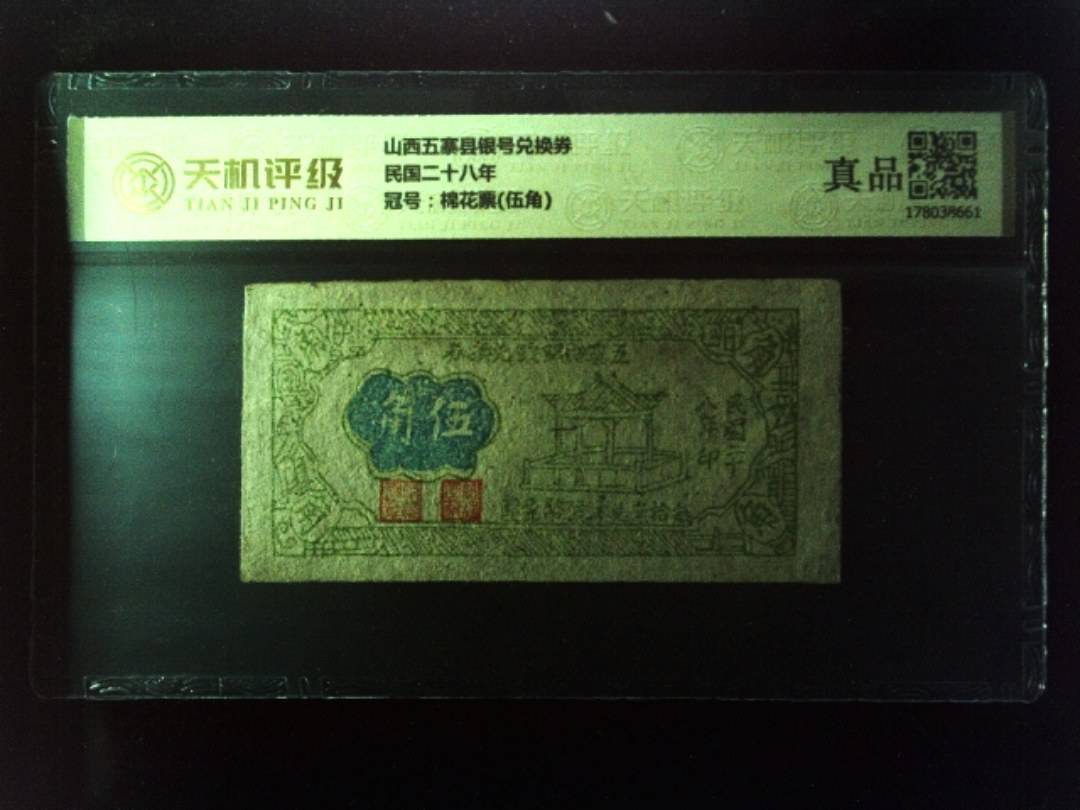 山西五寨县银号兑换券民国二十八年，冠号棉花票(伍角)，纸币，钱币收藏