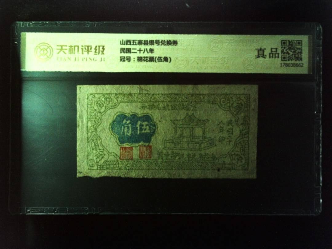 山西五寨县银号兑换券民国二十八年，冠号棉花票(伍角)，纸币，钱币收藏