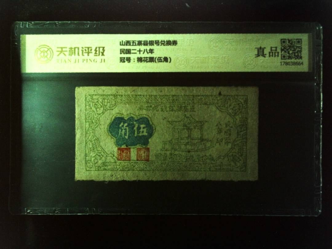 山西五寨县银号兑换券民国二十八年，冠号棉花票(伍角)，纸币，钱币收藏