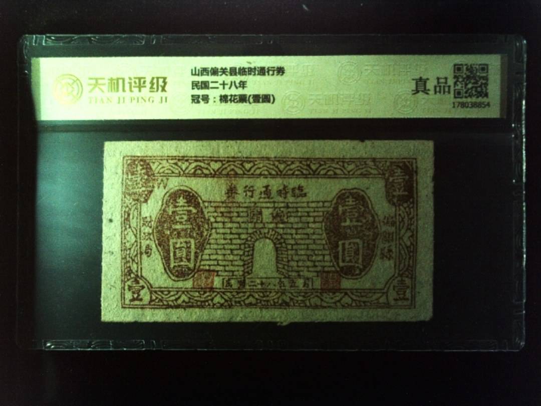 山西偏关县临时通行券民国二十八年，冠号棉花票(壹圆)，纸币，钱币收藏