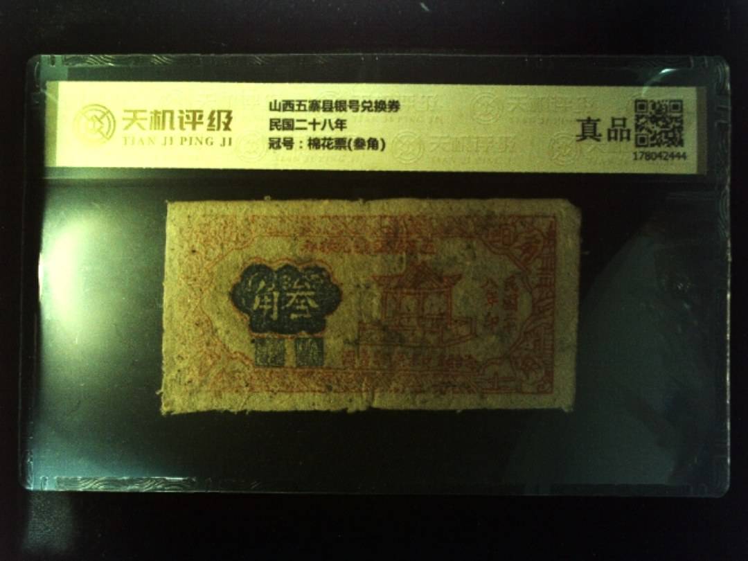 山西五寨县银号兑换券民国二十八年，冠号棉花票(叁角)，纸币，钱币收藏