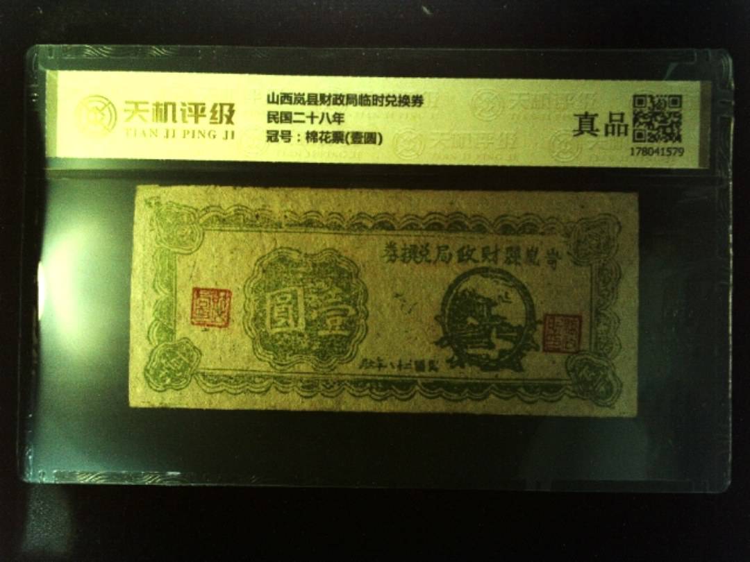 山西岚县财政局临时兑换券民国二十八年，冠号棉花票(壹圆)，纸币，钱币收藏