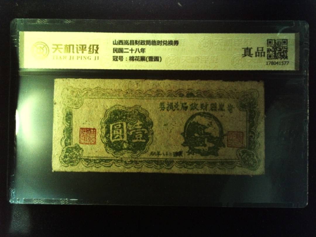 山西岚县财政局临时兑换券民国二十八年，冠号棉花票(壹圆)，纸币，钱币收藏