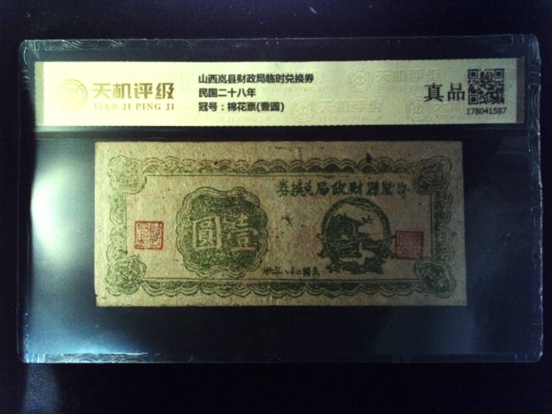 山西岚县财政局临时兑换券民国二十八年，冠号棉花票(壹圆)，纸币，钱币收藏