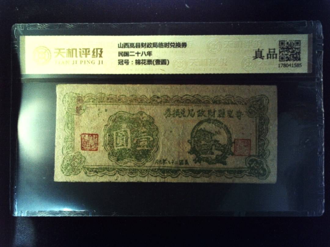 山西岚县财政局临时兑换券民国二十八年，冠号棉花票(壹圆)，纸币，钱币收藏