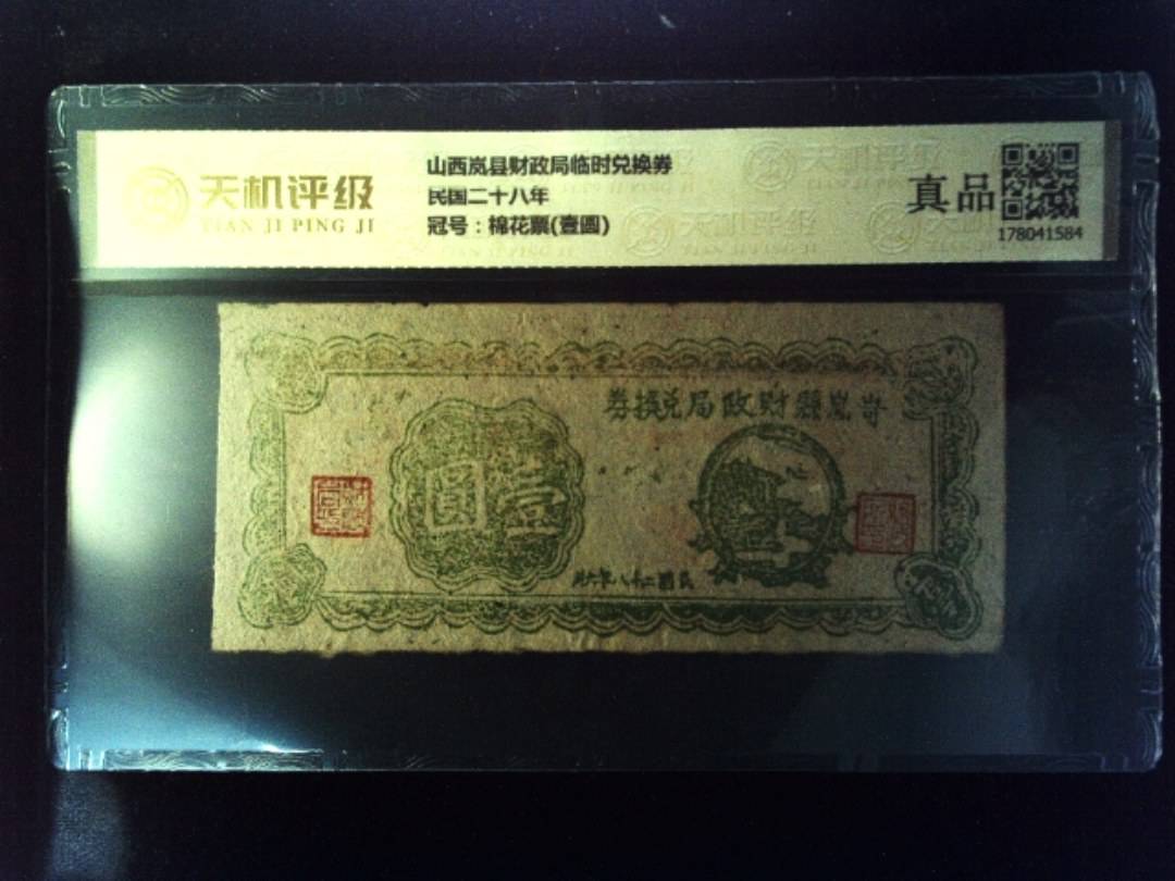山西岚县财政局临时兑换券民国二十八年，冠号棉花票(壹圆)，纸币，钱币收藏
