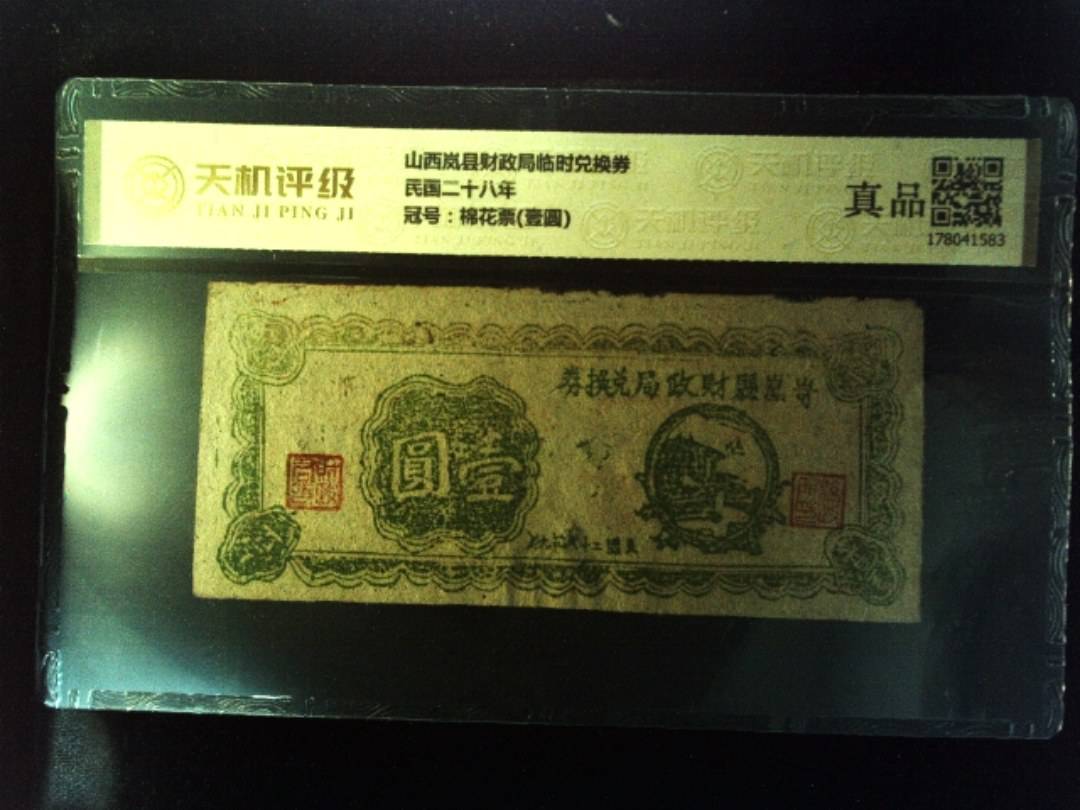 山西岚县财政局临时兑换券民国二十八年，冠号棉花票(壹圆)，纸币，钱币收藏
