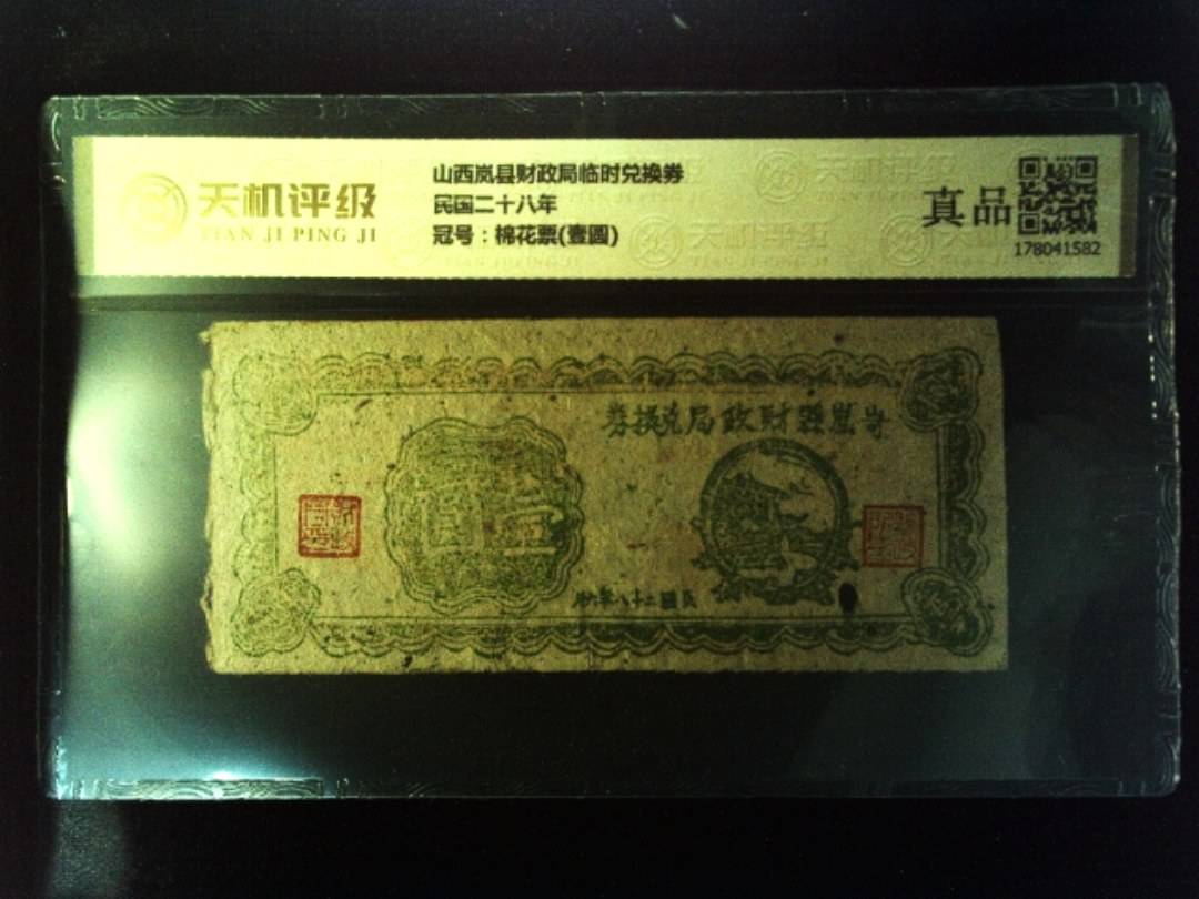山西岚县财政局临时兑换券民国二十八年，冠号棉花票(壹圆)，纸币，钱币收藏