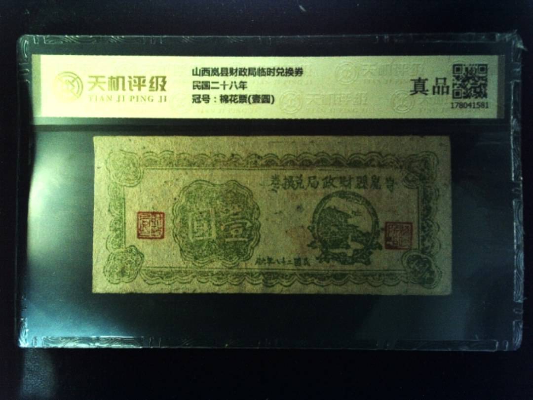 山西岚县财政局临时兑换券民国二十八年，冠号棉花票(壹圆)，纸币，钱币收藏
