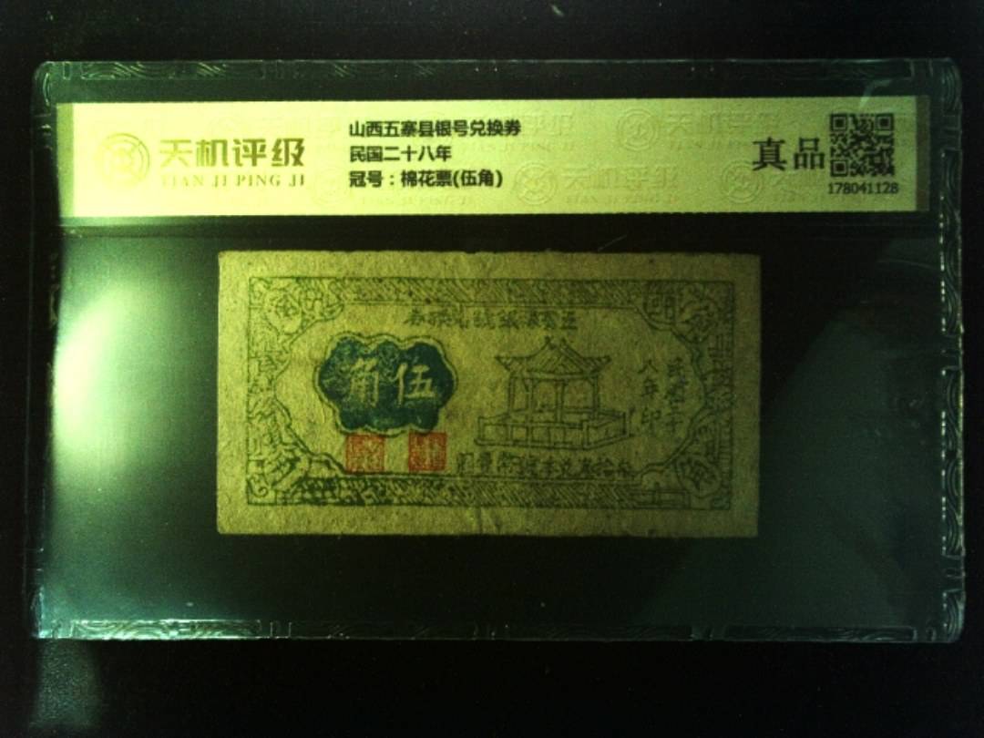 山西五寨县银号兑换券民国二十八年，冠号棉花票(伍角)，纸币，钱币收藏