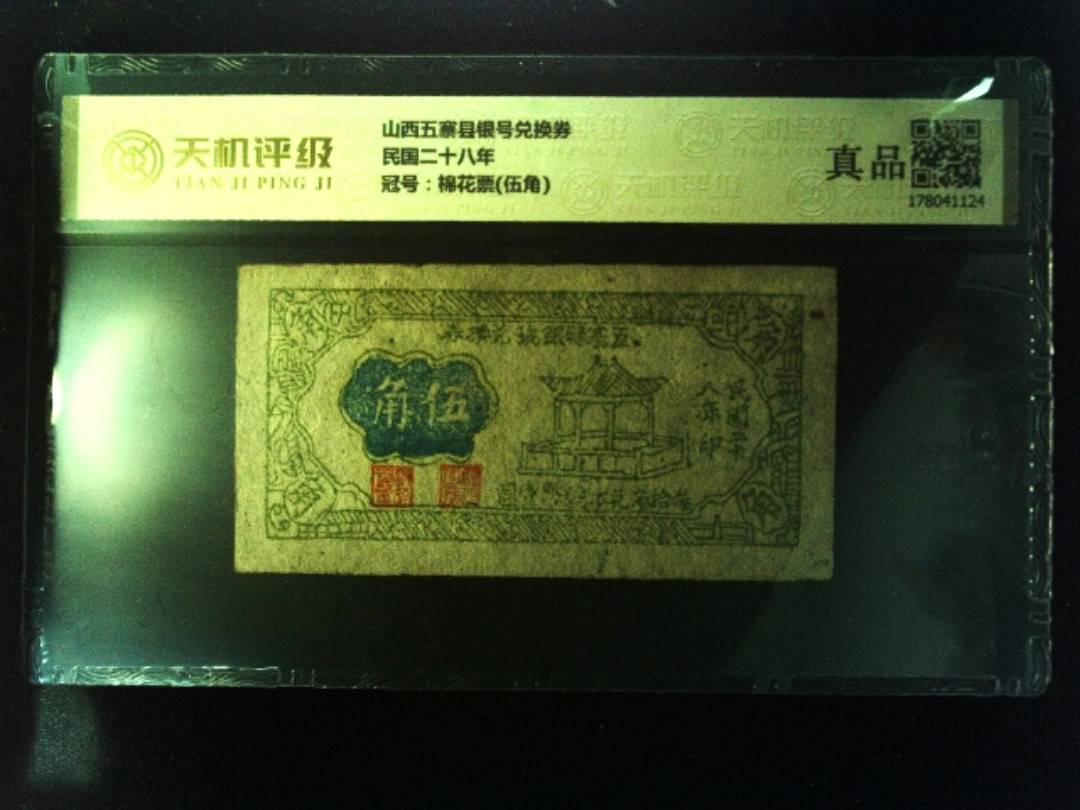 山西五寨县银号兑换券民国二十八年，冠号棉花票(伍角)，纸币，钱币收藏