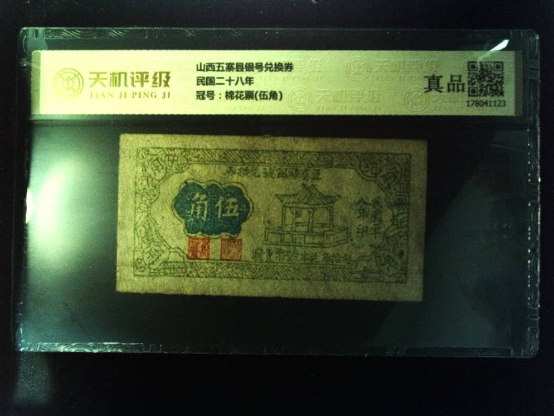 山西五寨县银号兑换券民国二十八年，冠号棉花票(伍角)，纸币，钱币收藏