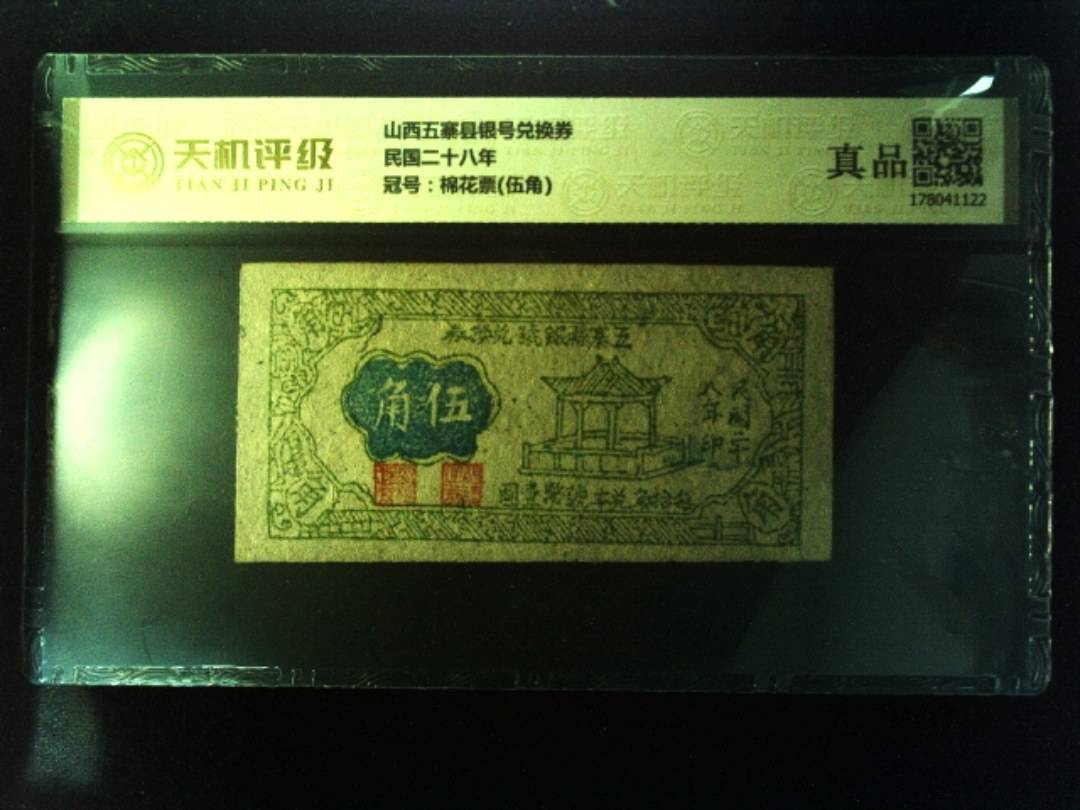 山西五寨县银号兑换券民国二十八年，冠号棉花票(伍角)，纸币，钱币收藏
