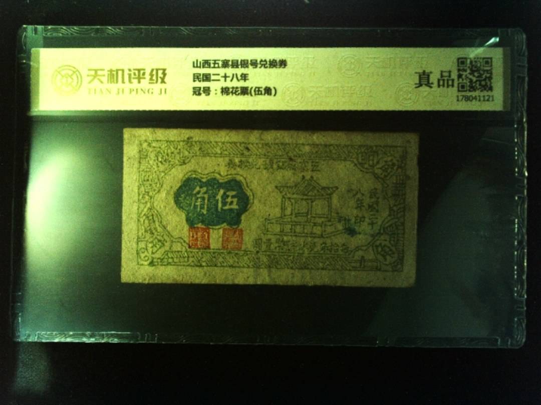 山西五寨县银号兑换券民国二十八年，冠号棉花票(伍角)，纸币，钱币收藏