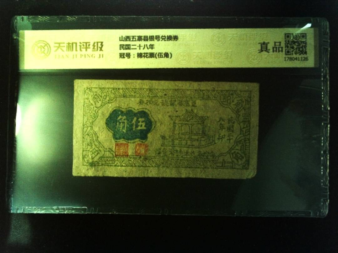 山西五寨县银号兑换券民国二十八年，冠号棉花票(伍角)，纸币，钱币收藏
