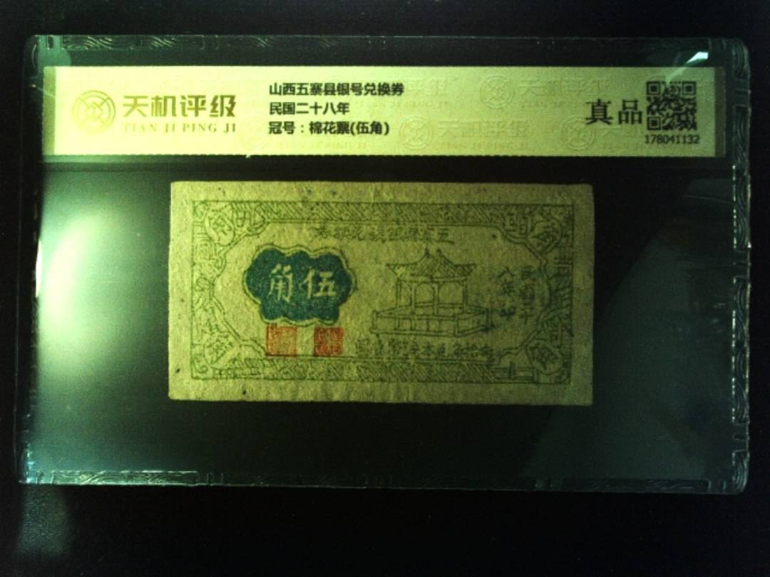山西五寨县银号兑换券民国二十八年，冠号棉花票(伍角)，纸币，钱币收藏