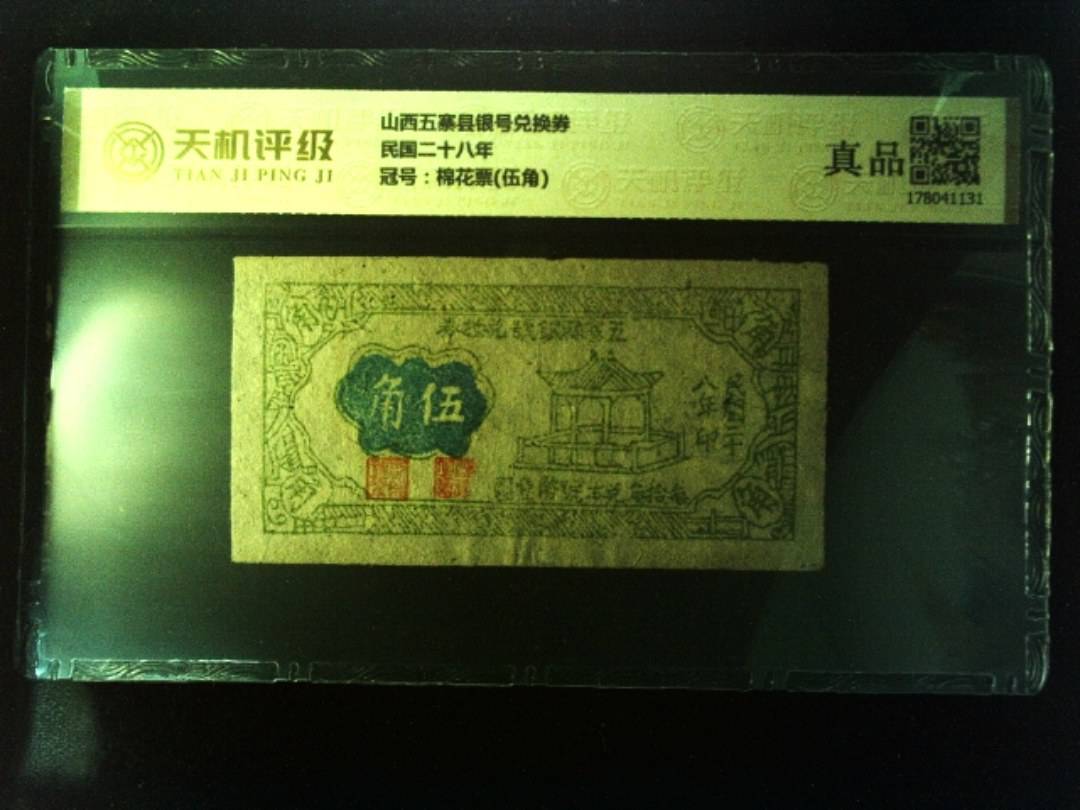 山西五寨县银号兑换券民国二十八年，冠号棉花票(伍角)，纸币，钱币收藏