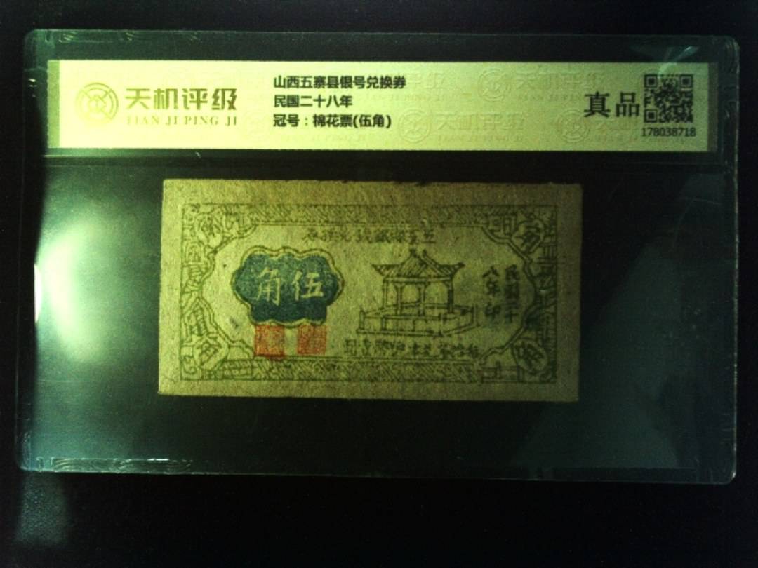 山西五寨县银号兑换券民国二十八年，冠号棉花票(伍角)，纸币，钱币收藏