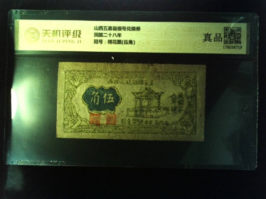 山西五寨县银号兑换券民国二十八年，冠号棉花票(伍角)，纸币，钱币收藏