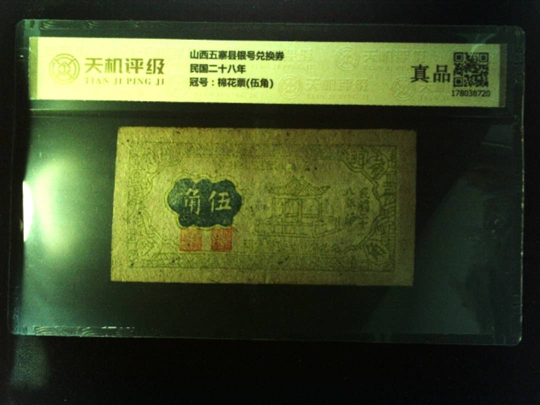 山西五寨县银号兑换券民国二十八年，冠号棉花票(伍角)，纸币，钱币收藏
