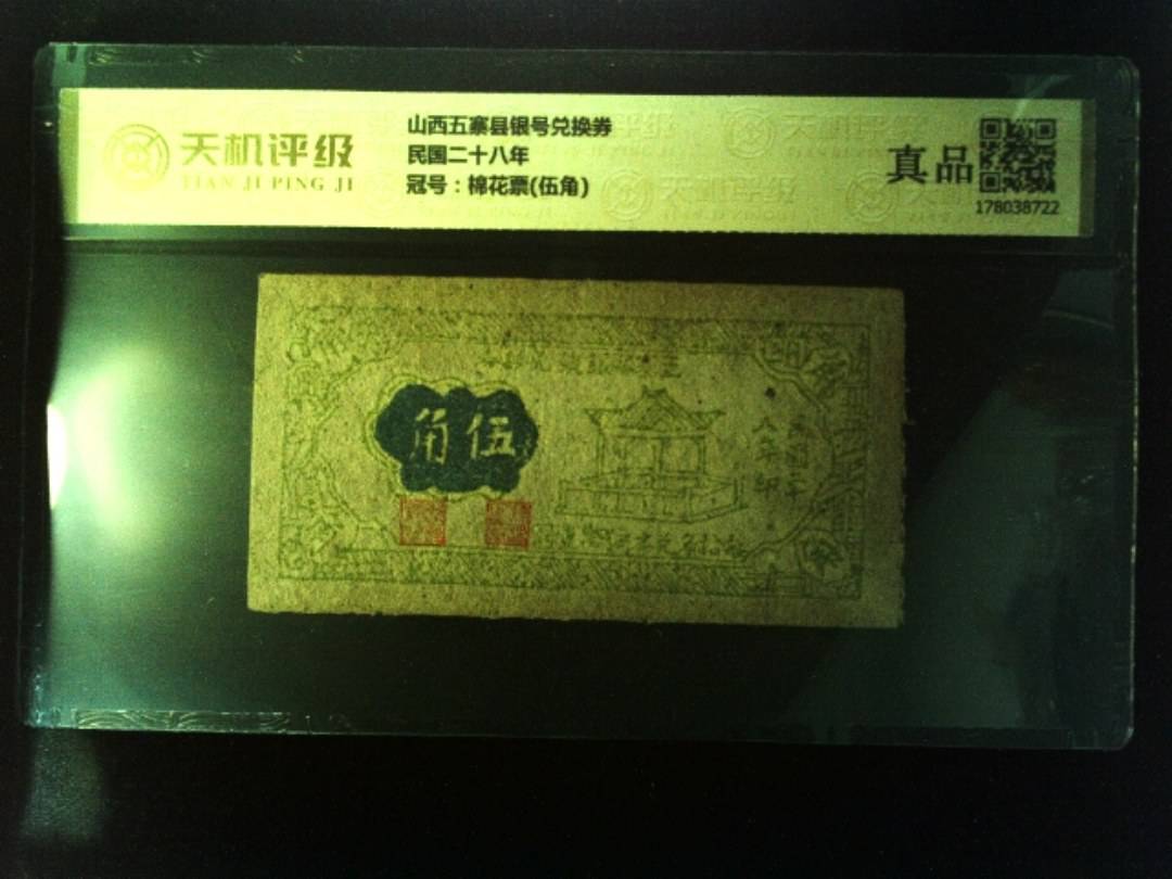山西五寨县银号兑换券民国二十八年，冠号棉花票(伍角)，纸币，钱币收藏
