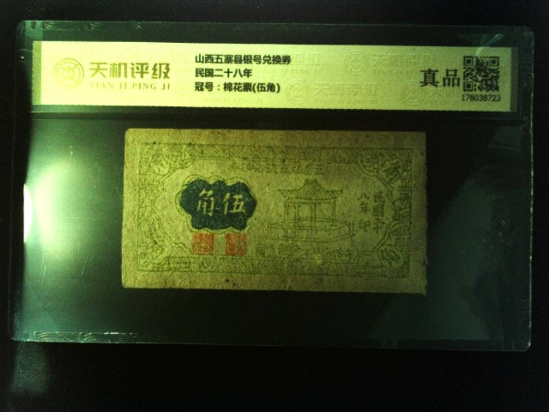 山西五寨县银号兑换券民国二十八年，冠号棉花票(伍角)，纸币，钱币收藏