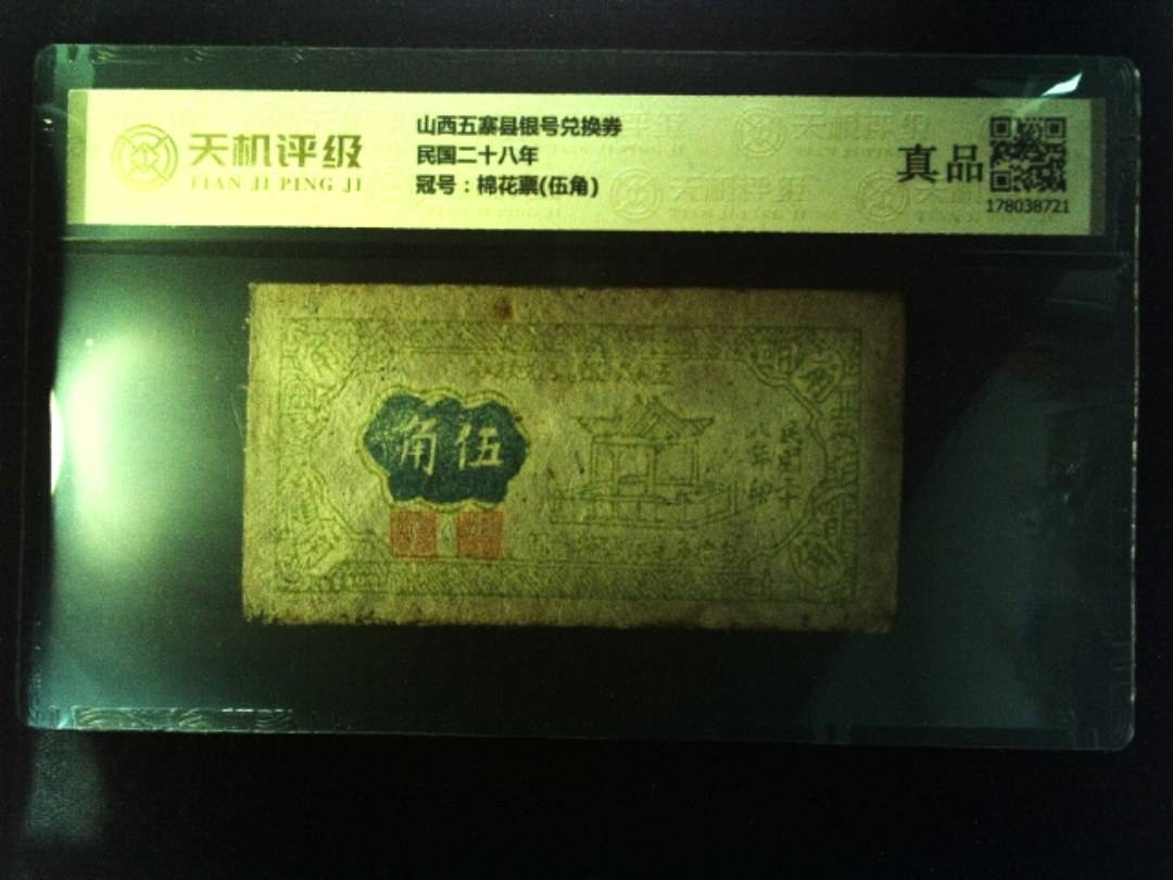 山西五寨县银号兑换券民国二十八年，冠号棉花票(伍角)，纸币，钱币收藏