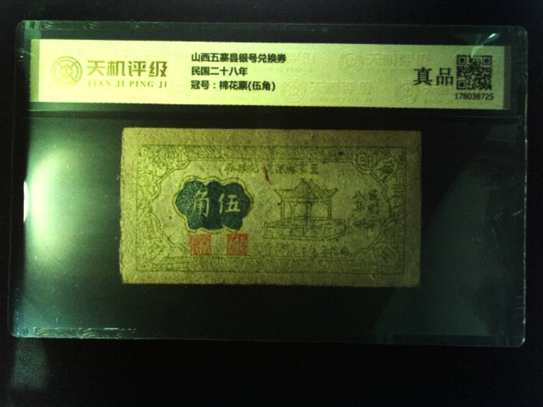 山西五寨县银号兑换券民国二十八年，冠号棉花票(伍角)，纸币，钱币收藏