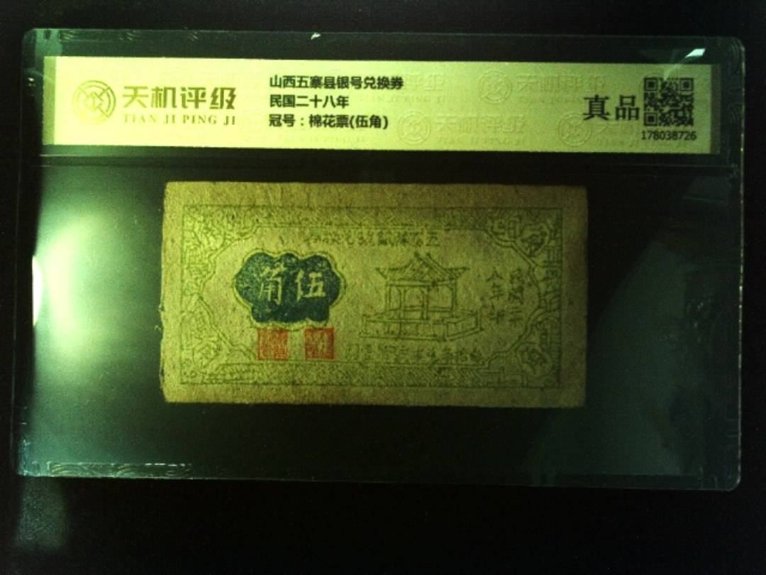 山西五寨县银号兑换券民国二十八年，冠号棉花票(伍角)，纸币，钱币收藏
