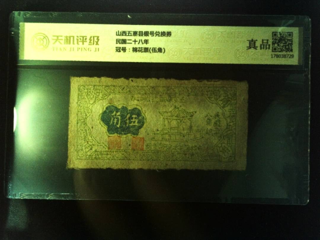 山西五寨县银号兑换券民国二十八年，冠号棉花票(伍角)，纸币，钱币收藏